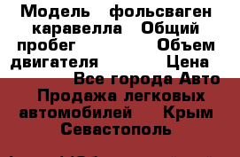  › Модель ­ фольсваген-каравелла › Общий пробег ­ 100 000 › Объем двигателя ­ 1 896 › Цена ­ 980 000 - Все города Авто » Продажа легковых автомобилей   . Крым,Севастополь